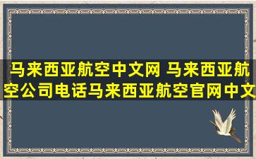 马来西亚航空中文网 马来西亚航空*电话马来西亚航空*中文客服电话